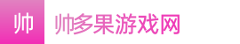 澳洲8-澳洲8官方开奖官网结果-澳洲幸运8历史开奖号码——帅多果游戏网